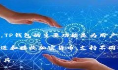TP钱包是一款去中心化的数字钱包，广泛用于存储