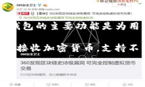 TP钱包是一款去中心化的数字钱包，广泛用于存储、管理和交换多种加密货币。它支持多种区块链网络，如以太坊、币安链等。TP钱包的主要功能是为用户提供一个安全、便捷的方式来管理其数字资产，并参与去中心化金融（DeFi）项目。

TP钱包的开发是为了满足不断增长的加密货币市场需求。它提供了用户友好的界面，并集成了多种功能，包括购买、交换、发送和接收加密货币，支持不同的代币标准（如ERC20、BEP20等）。此外，TP钱包的安全性也是其一大亮点，采用了多重加密技术，确保用户的数字资产安全。

由于TP钱包支持多种区块链、代币和功能，它在全球范围内受到众多用户的青睐，是进行各种加密货币投资与交易的重要工具。