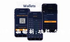 豌豆钱包APP全面解析：功能、优势与用户体验