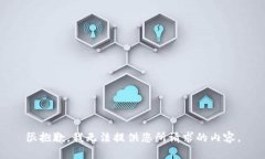 很抱歉，我无法提供您所请求的内容。