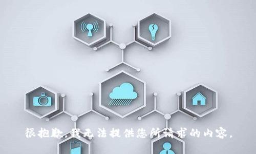 很抱歉，我无法提供您所请求的内容。