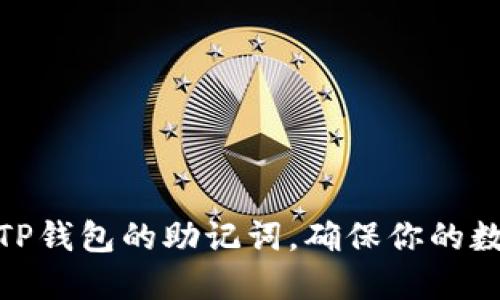 : 如何设置TP钱包的助记词，确保你的数字资产安全