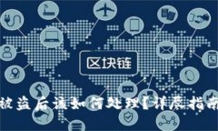 TP钱包币子被盗后该如何处理？详尽指南与安全建