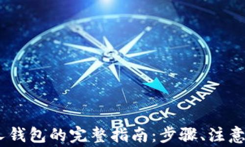 
USDT转账到别人钱包的完整指南：步骤、注意事项与常见问题