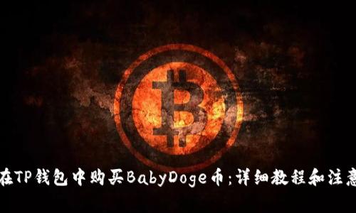 如何在TP钱包中购买BabyDoge币：详细教程和注意事项