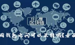 TP不同钱包之间可以互转吗