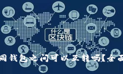 TP不同钱包之间可以互转吗？全面解析
