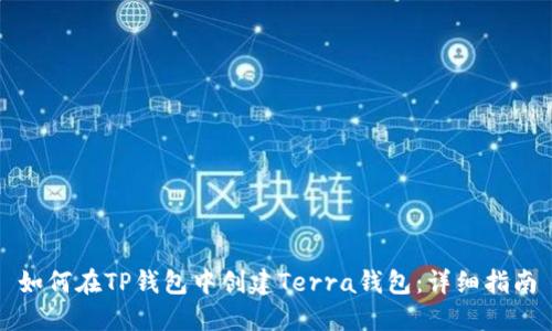 如何在TP钱包中创建Terra钱包：详细指南