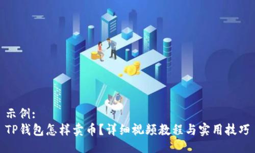 示例:  
TP钱包怎样卖币？详细视频教程与实用技巧