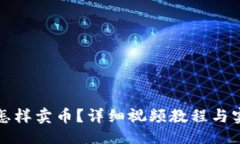 示例:  TP钱包怎样卖币？详