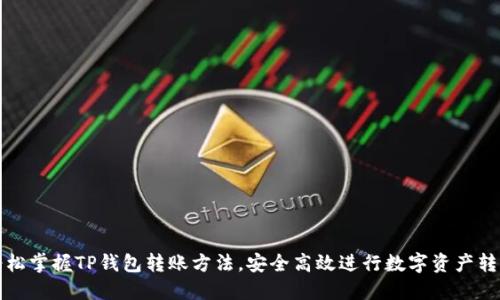 轻松掌握TP钱包转账方法，安全高效进行数字资产转移