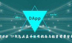 ### TP钱包头盔币使用指南与投资前景分析