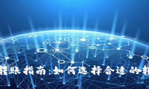 TP钱包转账指南：如何选择合适的转账通道