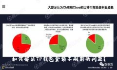 如何解决TP钱包金额不刷新的问题？