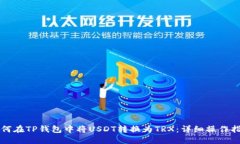 如何在TP钱包中将USDT转换为TRX：详细操作指南