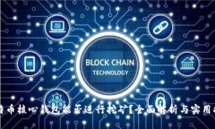 比特币核心钱包能否进行