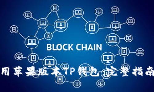 如何安全使用苹果版本TP钱包：完整指南与注意事项