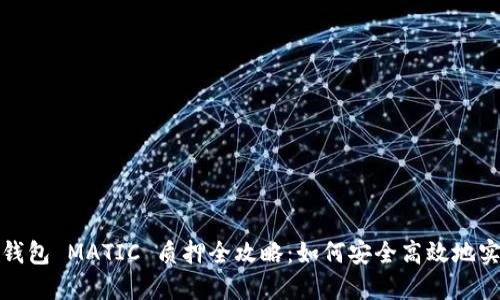 小狐狸钱包 MATIC 质押全攻略：如何安全高效地实现收益