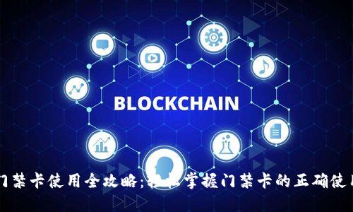 钱包门禁卡使用全攻略：轻松掌握门禁卡的正确使用方法