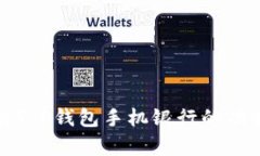 全面解析T P钱包手机银行的功能与优势