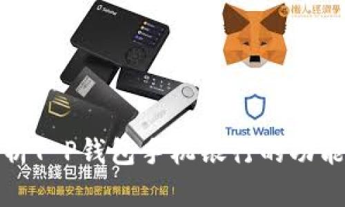 全面解析T P钱包手机银行的功能与优势