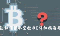 TP钱包如何领取空投币？详细指南与技巧