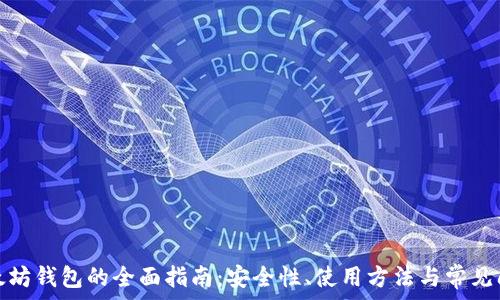   
以太坊钱包的全面指南：安全性、使用方法与常见问题
