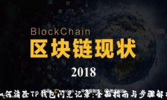 如何清除TP钱包闪兑记录：全面指南与步骤解析