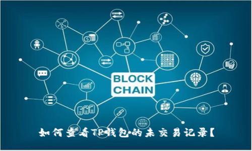 如何查看TP钱包的未交易记录？