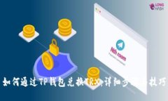如何通过TP钱包兑换TRX：详