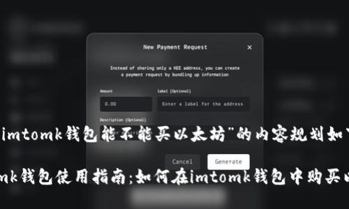 针对“imtomk钱包能不能买以太坊”的内容规划如下：

imtomk钱包使用指南：如何在imtomk钱包中购买以太坊