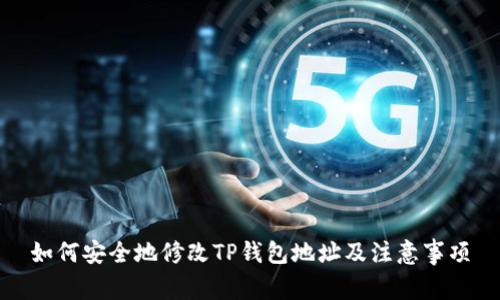 如何安全地修改TP钱包地址及注意事项