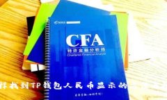 怎样找到TP钱包人民币显示