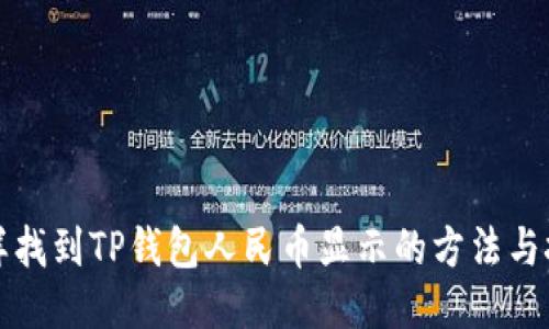 怎样找到TP钱包人民币显示的方法与技巧