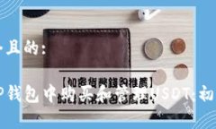 思考一个且的:如何在TP钱包中购买和管理USDT：初