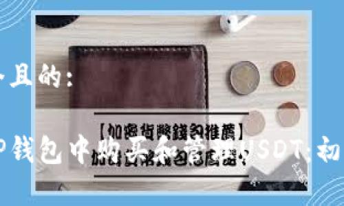 思考一个且的:

如何在TP钱包中购买和管理USDT：初学者指南