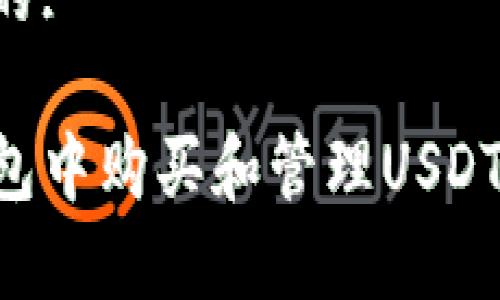 思考一个且的:

如何在TP钱包中购买和管理USDT：初学者指南