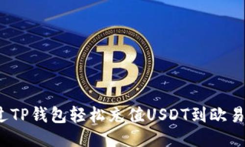 如何通过TP钱包轻松充值USDT到欧易交易所？