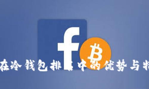 tp钱包在冷钱包排名中的优势与特色解析