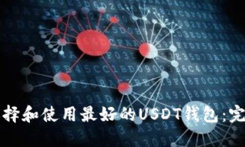 如何选择和使用最好的USDT钱包：完整指南