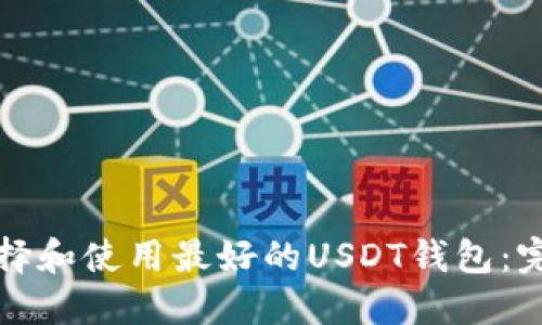 如何选择和使用最好的USDT钱包：完整指南