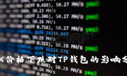 TRX价格下跌对TP钱包的影响分析