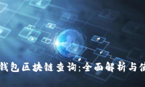 以太坊钱包区块链查询：全面解析与使用指南
