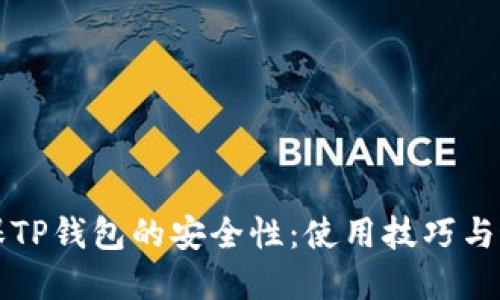 如何确保TP钱包的安全性：使用技巧与最佳实践