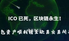 如何将TP钱包资产顺利转至