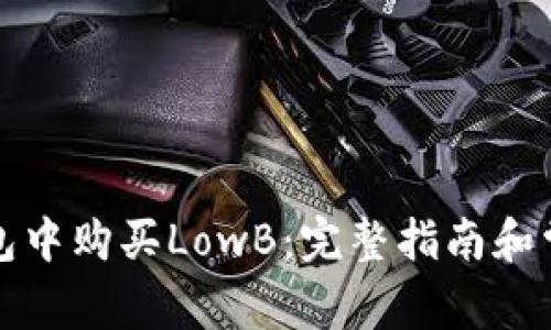 如何在TP钱包中购买LowB：完整指南和常见问题解答