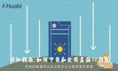 详细指南：如何下载和使