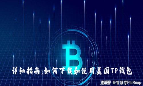 详细指南：如何下载和使用美国TP钱包