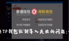 如何解决TP钱包私钥导入失