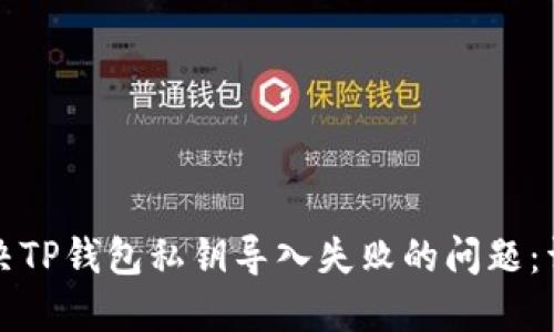 如何解决TP钱包私钥导入失败的问题：详细指南